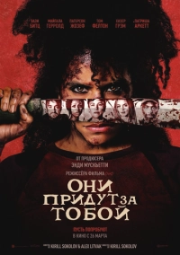 Они придут за тобой (2026)