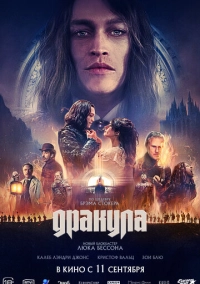 Дракула (2025)