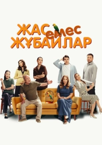 Немолодые молодожены (2025)