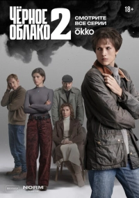 Чёрное облако (2023)