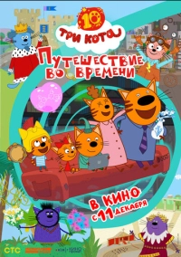 Три кота. Путешествие во времени (2025)