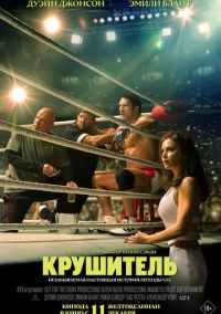 Крушитель (2025)