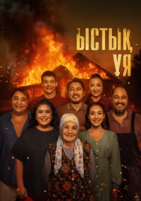Родной очаг (2025)