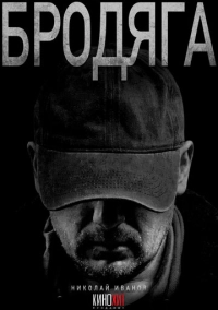 Бродяга (2025)
