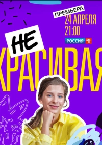 Некрасивая (2021)