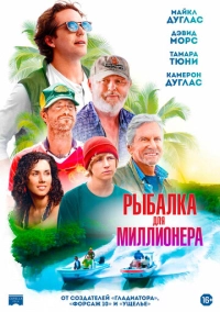 Рыбалка для миллионера (2025)