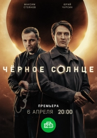 Чёрное солнце (2022)