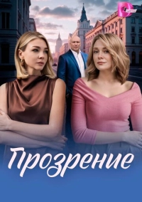 Прозрение (2026)