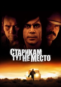 Старикам тут не место (2007)