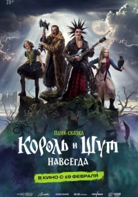 Король и Шут. Навсегда (2026)