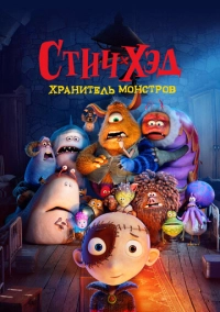 Стич-Хэд. Хранитель монстров (2025)