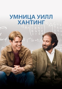 Умница Уилл Хантинг (1997)