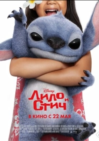 Лило и Стич (2025)