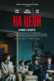 На цепи (2025)