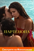 Партенопа (2024)