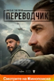 Переводчик (2022)