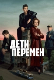 Дети перемен (2024)
