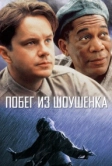 Побег из Шоушенка (1994)