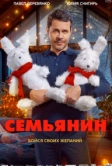 Семьянин (2025)