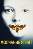 Молчание ягнят (1990)