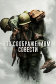 По соображениям совести (2016)