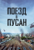 Поезд в Пусан (2016)