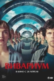 Вивариум (2019)