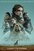Дюна (2021)