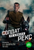 Солдат по кличке Рекс (2025)