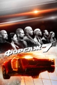 Форсаж 7 (2015)