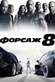 Форсаж 8 (2017)
