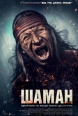 Шаман (2024)