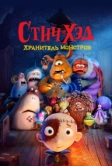 Стич-Хэд. Хранитель монстров (2025)
