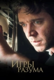 Игры разума (2001)