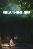 Идеальные дни (2023)