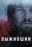 Выживший (2015)