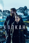 Капкан (2015)