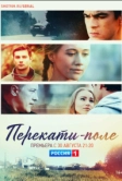 Перекати-поле (2020)