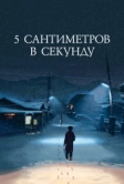 5 сантиметров в секунду (2007)
