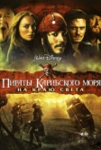 Пираты Карибского моря: На краю света (2007)