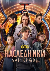 Наследники. Дар крови (2024)