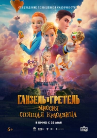 Ганзель и Гретель: Миссия «Спящая красавица» (2025)