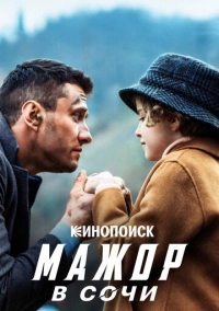 Мажор в Сочи (2022)