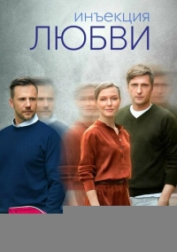 Инъекция любви (2024)