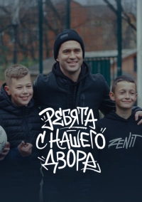 Ребята с нашего двора (2025)
