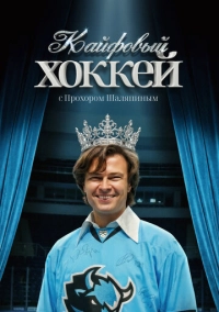 Кайфовый хоккей (2025)