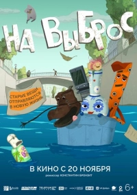 На выброс (2024)