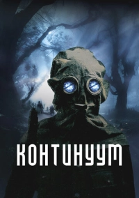 Континуум (2025)