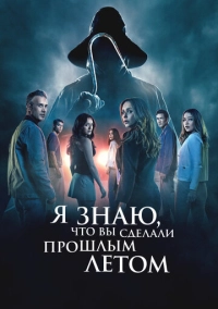 Я знаю, что вы сделали прошлым летом (2025)