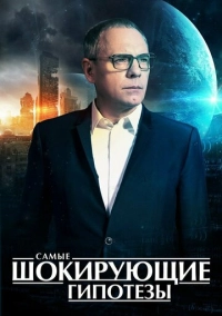 Самые шокирующие гипотезы (2016)